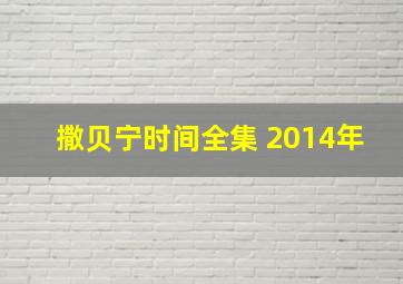 撒贝宁时间全集 2014年